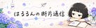 はるるんの断片通信