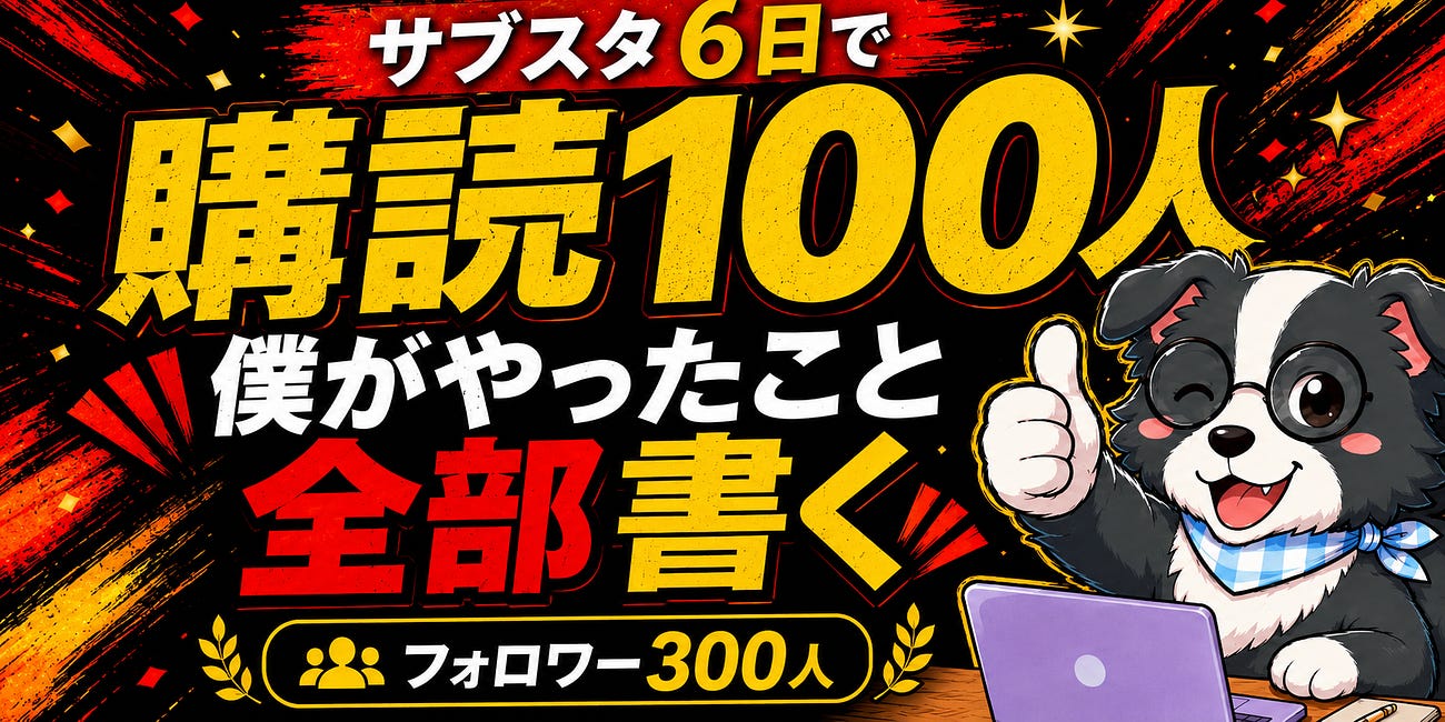 【サブスタ6日で購読100人】僕がやったこと全部書く