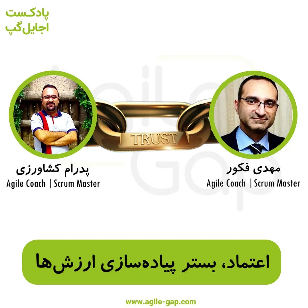 کاور اپیزود اعتماد، بستر پیادهسازی ارزشهای اجایل با حضور مهدی فکور و پدرام کشاورزی در پادکست اجایل گپ کاور اپیزود اعتماد، بستر پیادهسازی ارزشهای اجایل با حضور مهدی فکور و پدرام کشاورزی در پادکست اجایل گپ