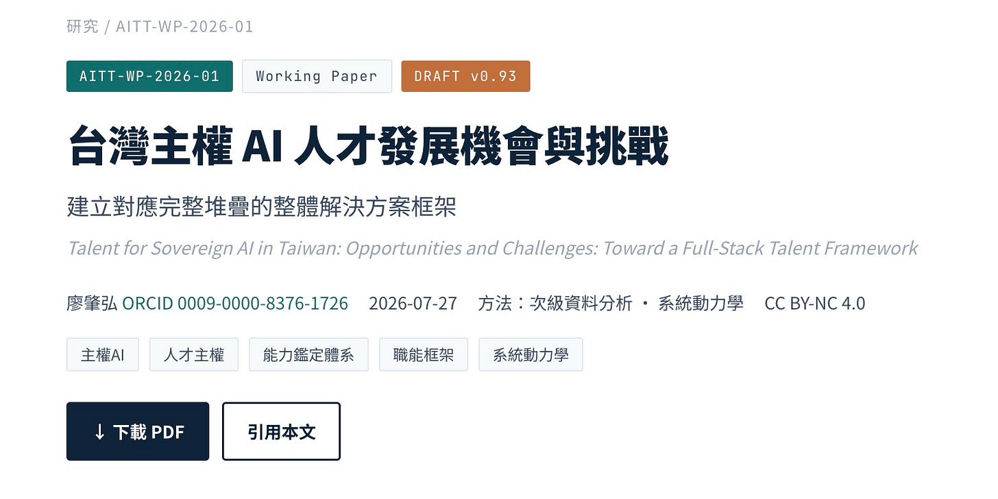 台灣發展主權 AI 的第四根支柱？