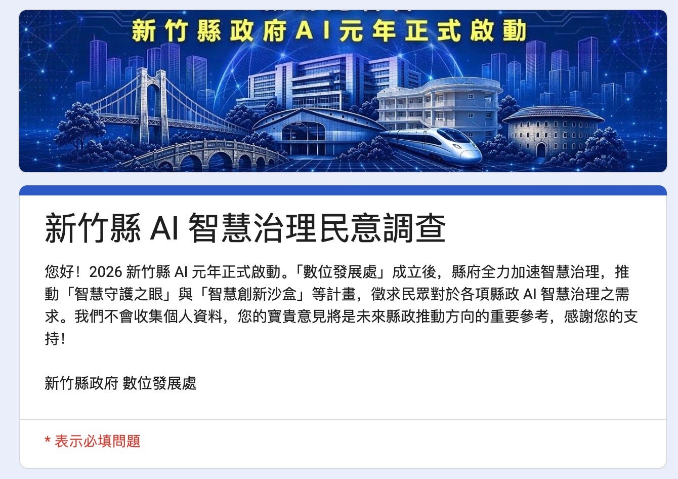 新竹縣 AI 元年正式啟動！需要您的寶貴意見....