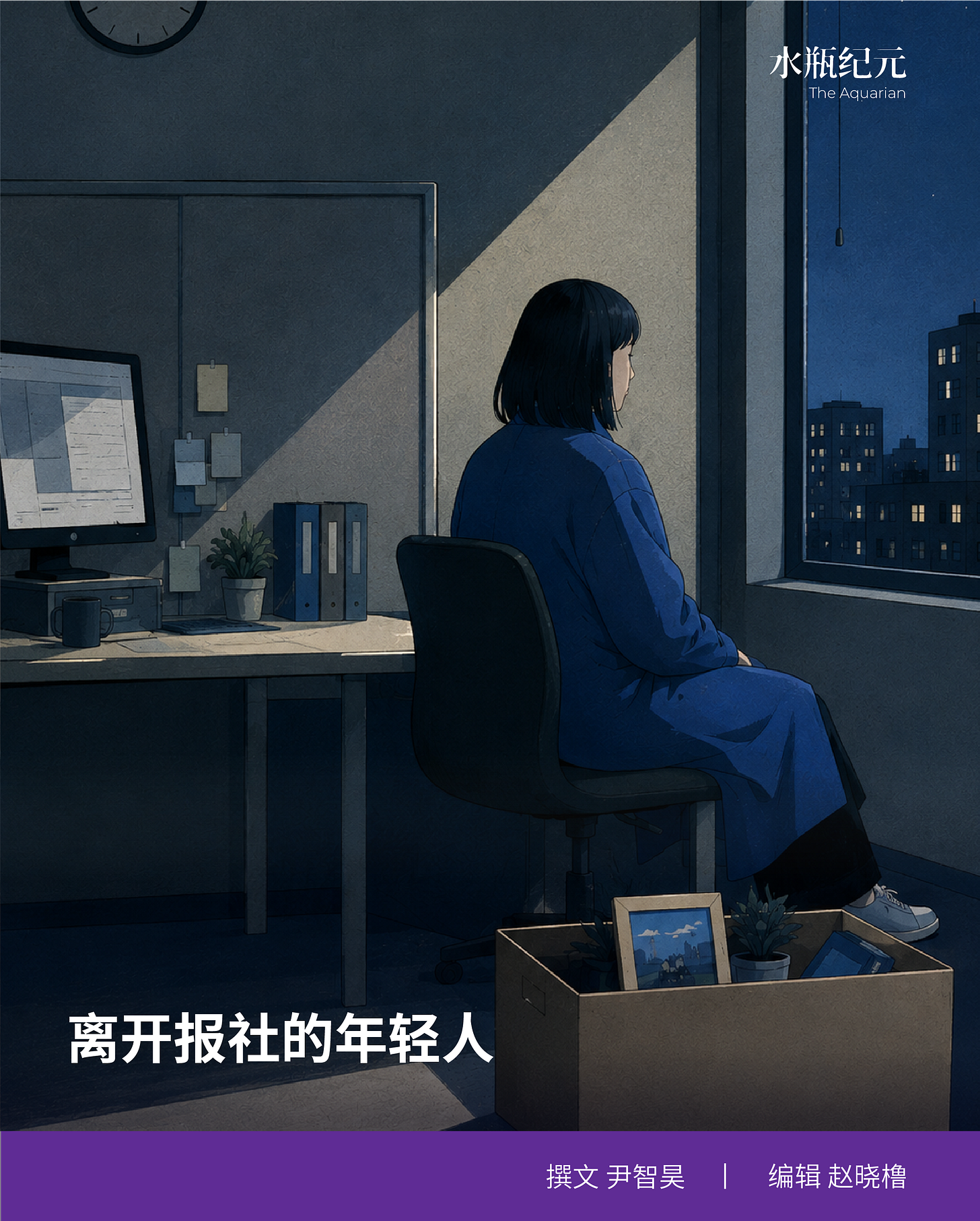 离开报社的年轻人,他们去做什么了？