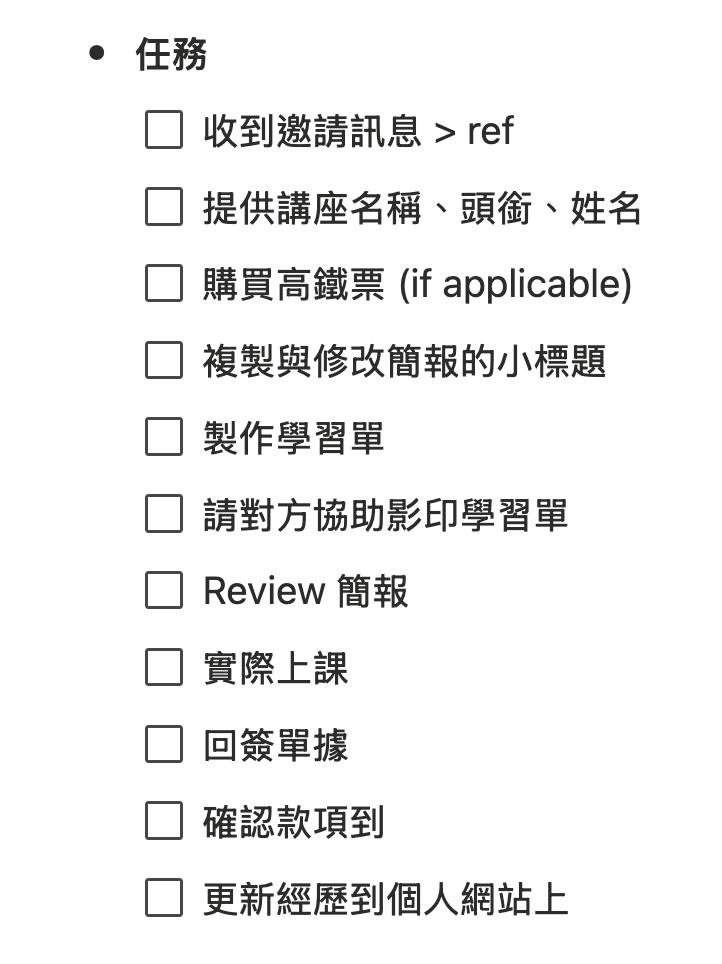 收到並回覆公開演講的固定執行步驟