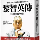 祁福德｜黎智英傳：從億萬富翁，到中國最懼怕的批評者