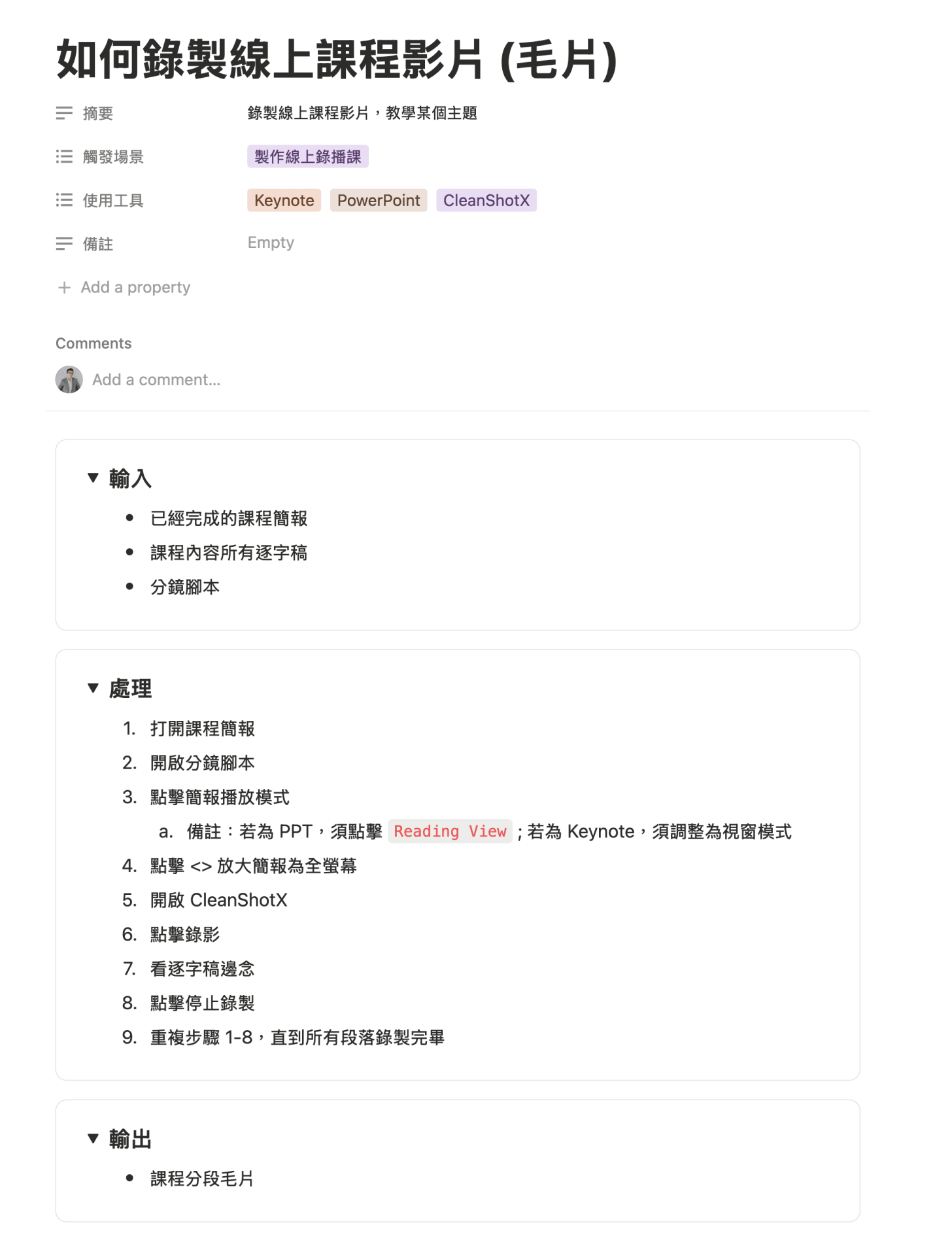 我的「錄製線上課程影片 (毛片)」 SOP
