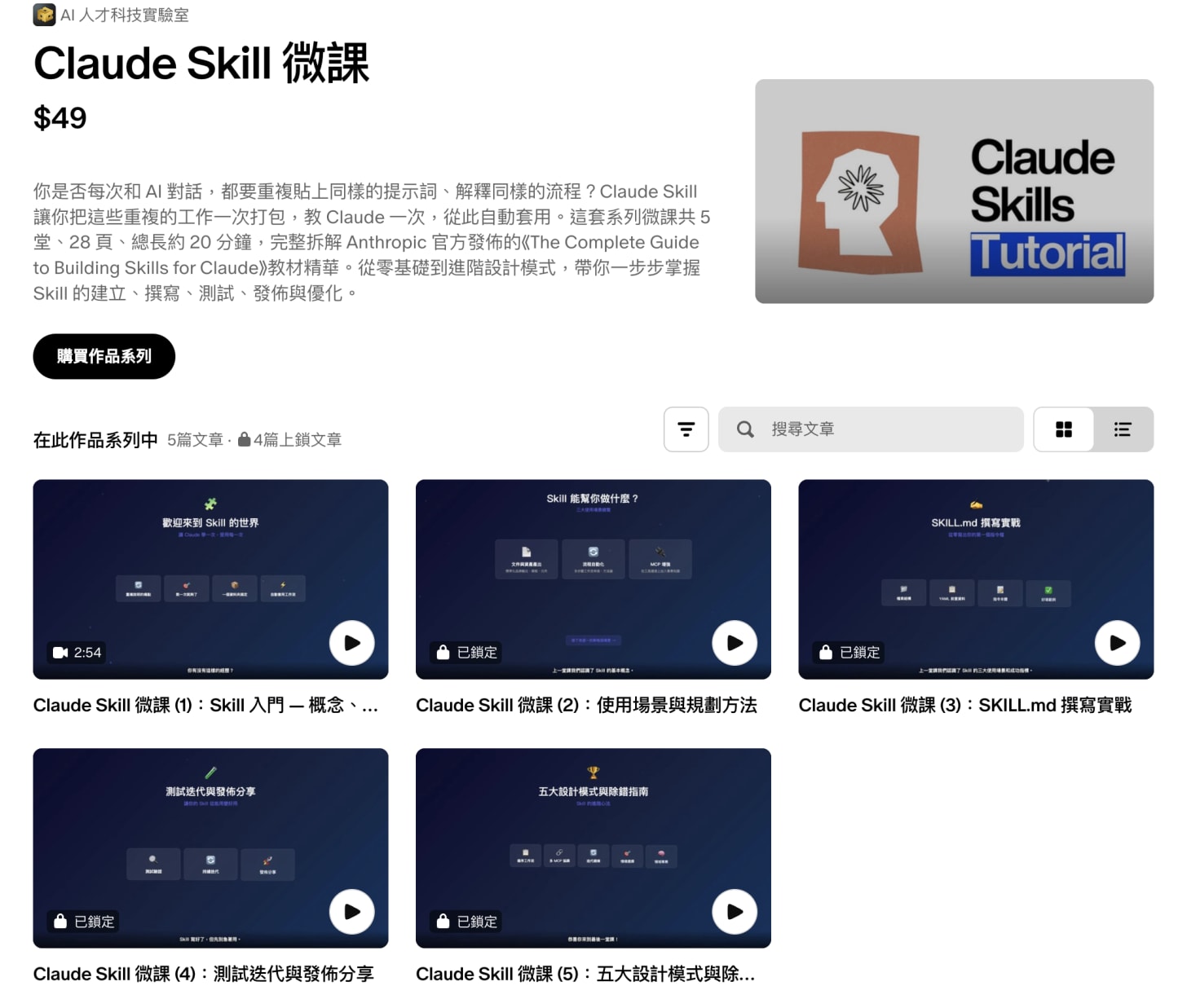 你還在每次都重新教 AI 嗎？學會這招，讓 Claude Skill 自動幫你做事