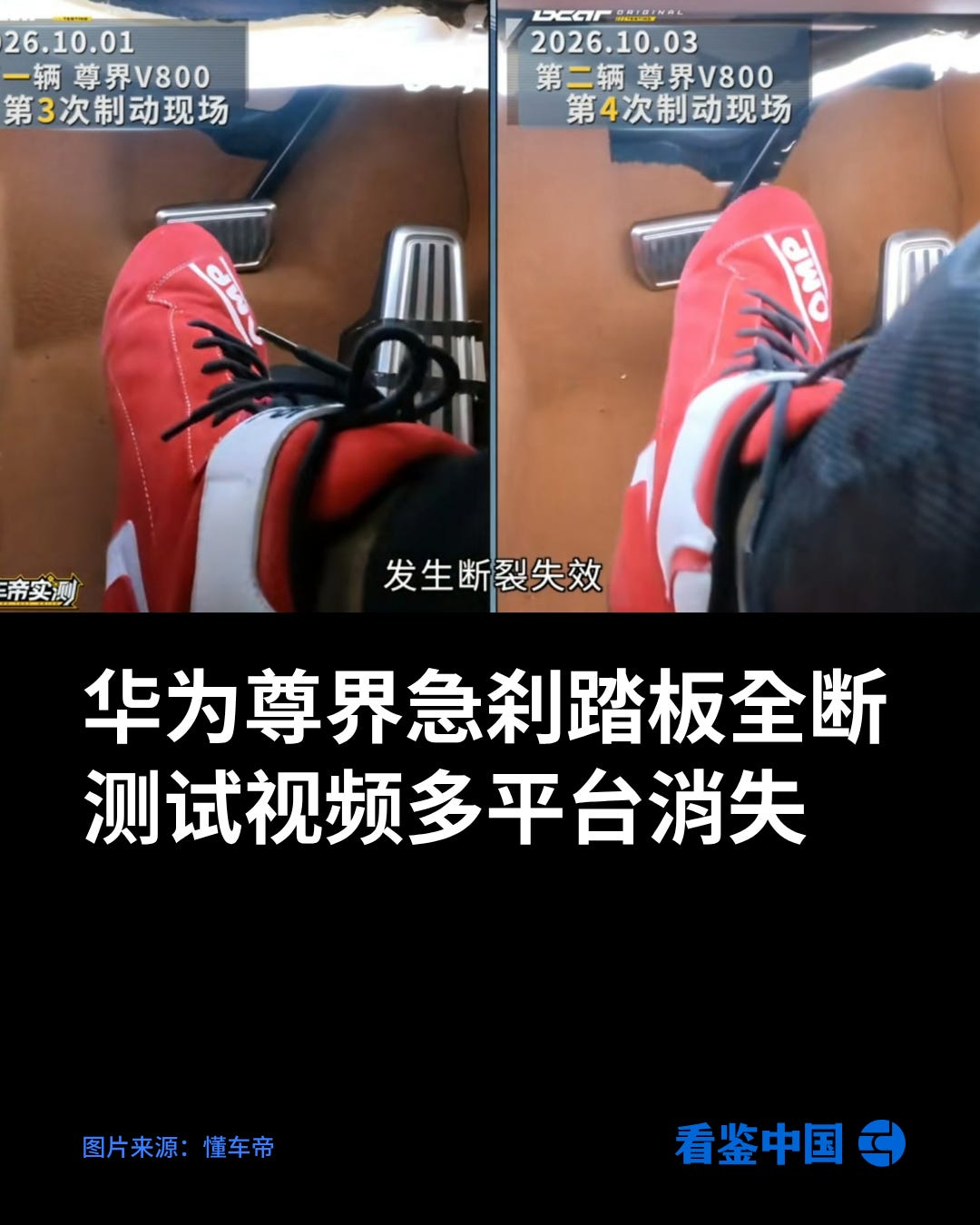 华为尊界急刹踏板全断测试视频多平台消失- by 看鉴中国Outsight China - 看鉴中国每日新闻