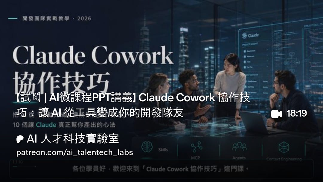 【試閱 | AI微課程PPT講義】 Claude Cowork 協作技巧：讓 AI 從工具變成你的開發隊友