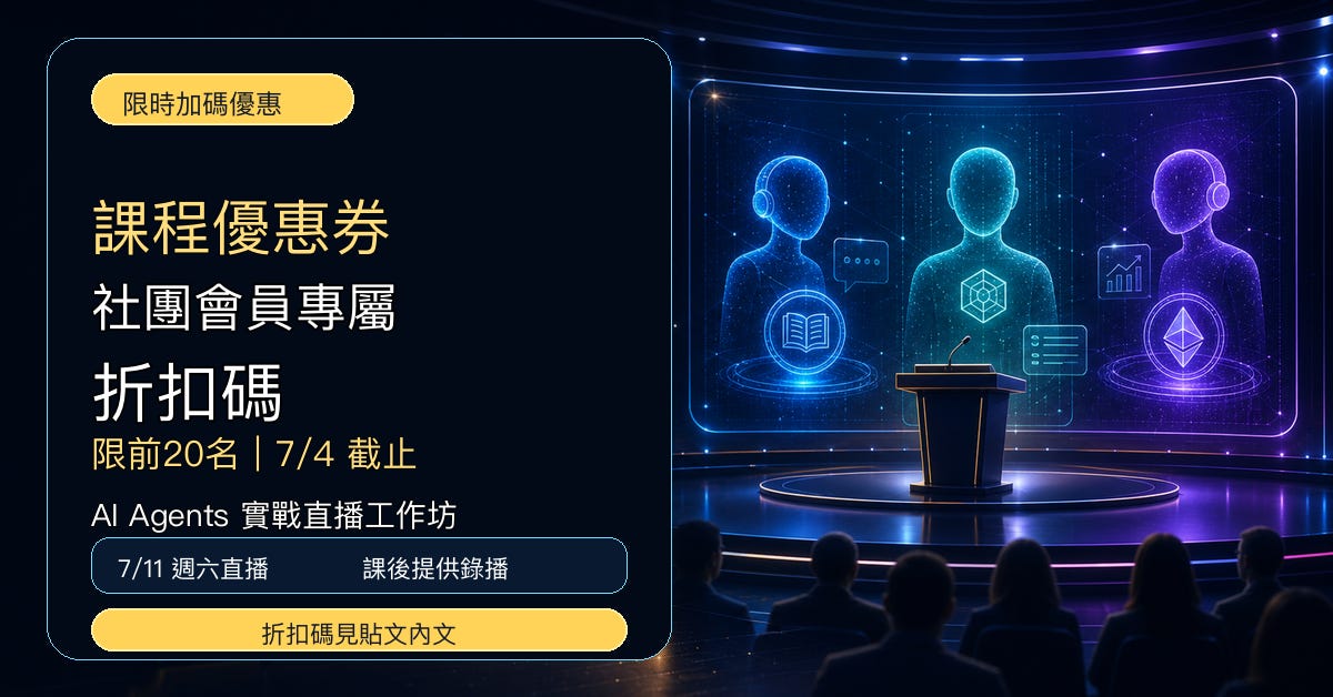 如果告訴你一個秘密：我們已經用 AI Agents 獲利超過 7 位數！你會想學嗎？