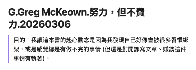 如果有使用筆記軟體，可以記錄在筆記開頭持續提醒自己