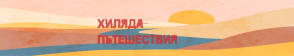 Бюлетин на Хиляда Пътешествия
