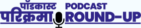 पॉडकास्ट परिक्रमा | Podcast Round-up