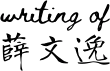 writing of wenyi xue