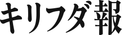 キリフダ報