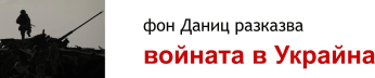 Фон Даниц разказва