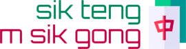 sik teng m sik gong