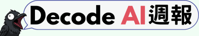 Decode AI 週報