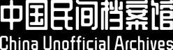 中国民间档案馆 China Unofficial Archives