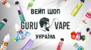 Вейп Шоп Guru Vape