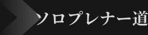 ソロプレナー道
