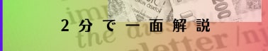 2分で分かる新聞一面