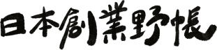 日本創業野帳