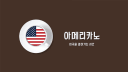 프린스턴에서 온 편지