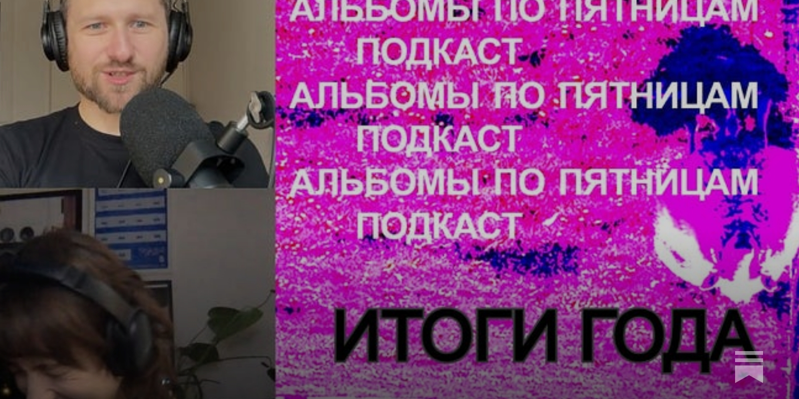 Итоги года от «Альбомов по пятницам» - by Pasha Borisov