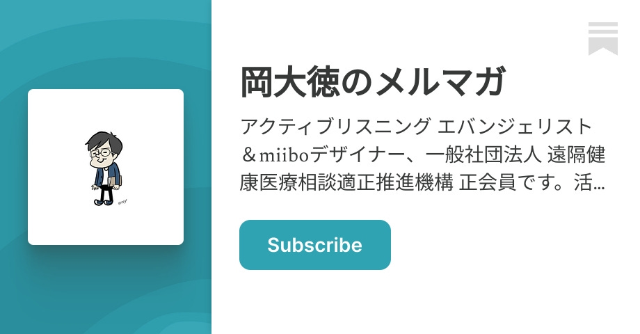 岡大徳のポッドキャスト | Substack