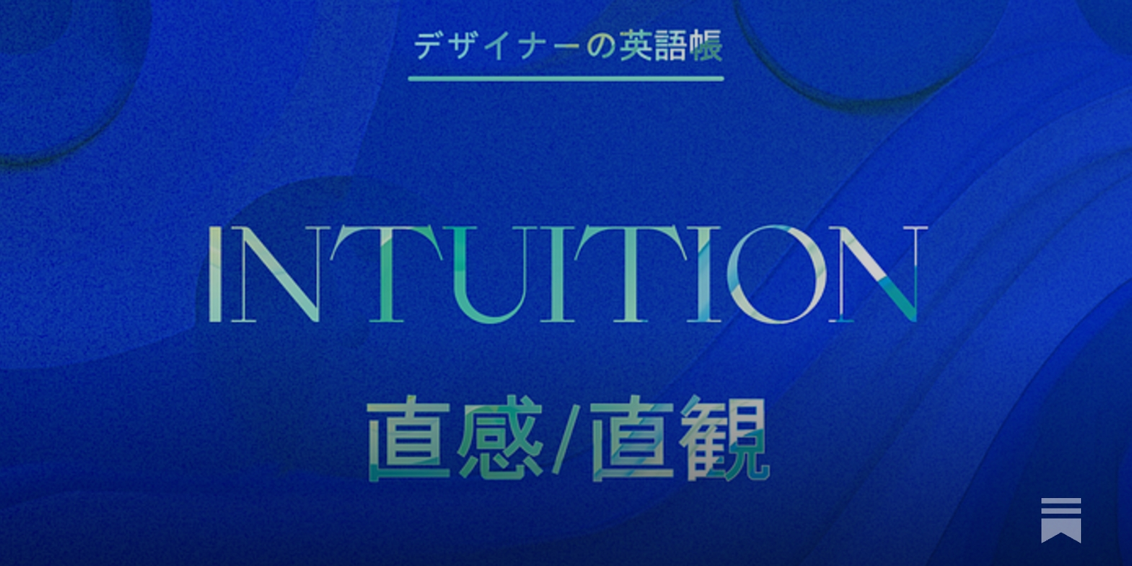 英語版Foil】直観/Intuition 怖く
