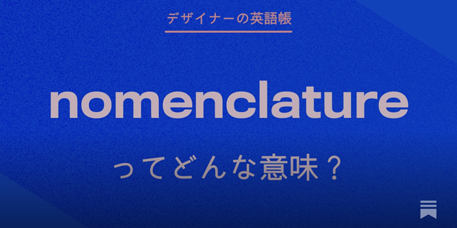 nomenclatureってどんな意味？ - by 灰色ハイジ - デザイナーの 