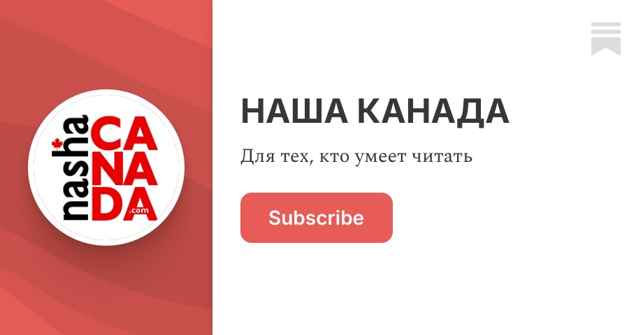 Админ наша канада