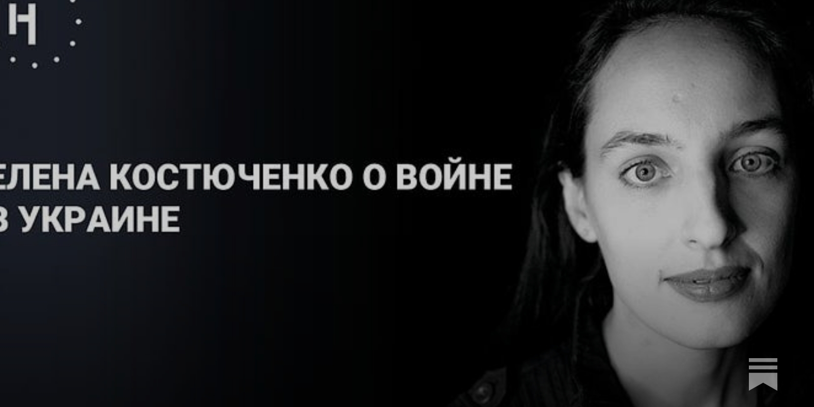 Елена Костюченко: «Чудовище выросло и напало на соседей»