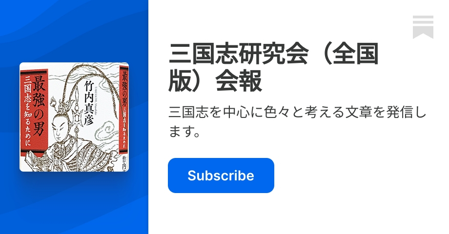 吉川英治『三国志(新聞連載版)』(480)関羽千里行(五 吉川英治『三国志(新聞連載版)』(480)関羽千里行(五