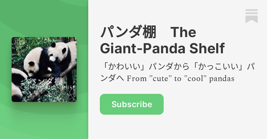 パンダ棚 The Giant-Panda Shelf | Shiyuudou | Substack