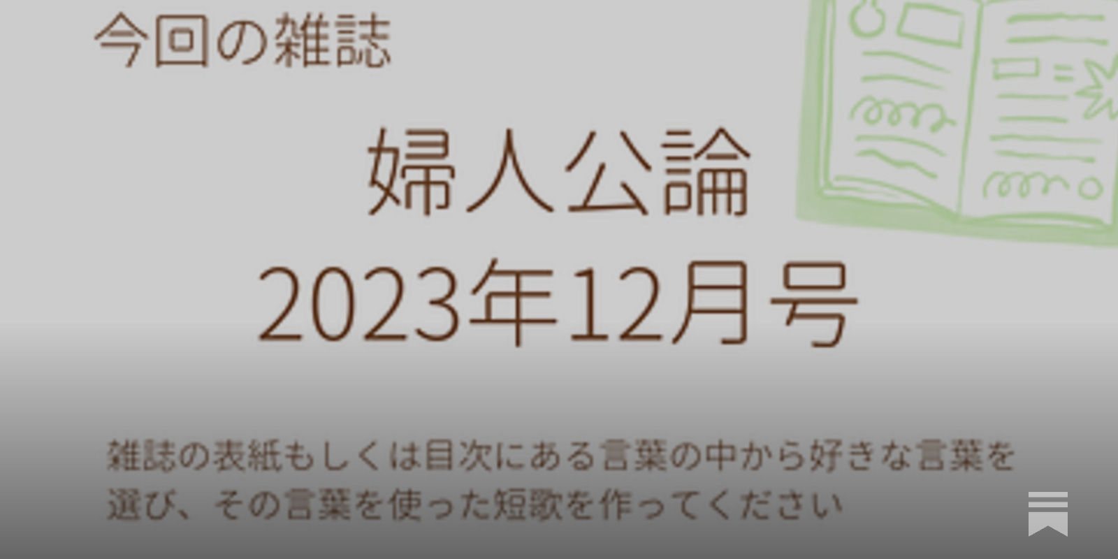 雑誌で短歌「婦人公論 2023年12月号」 - by 深水英一郎（ふかみ