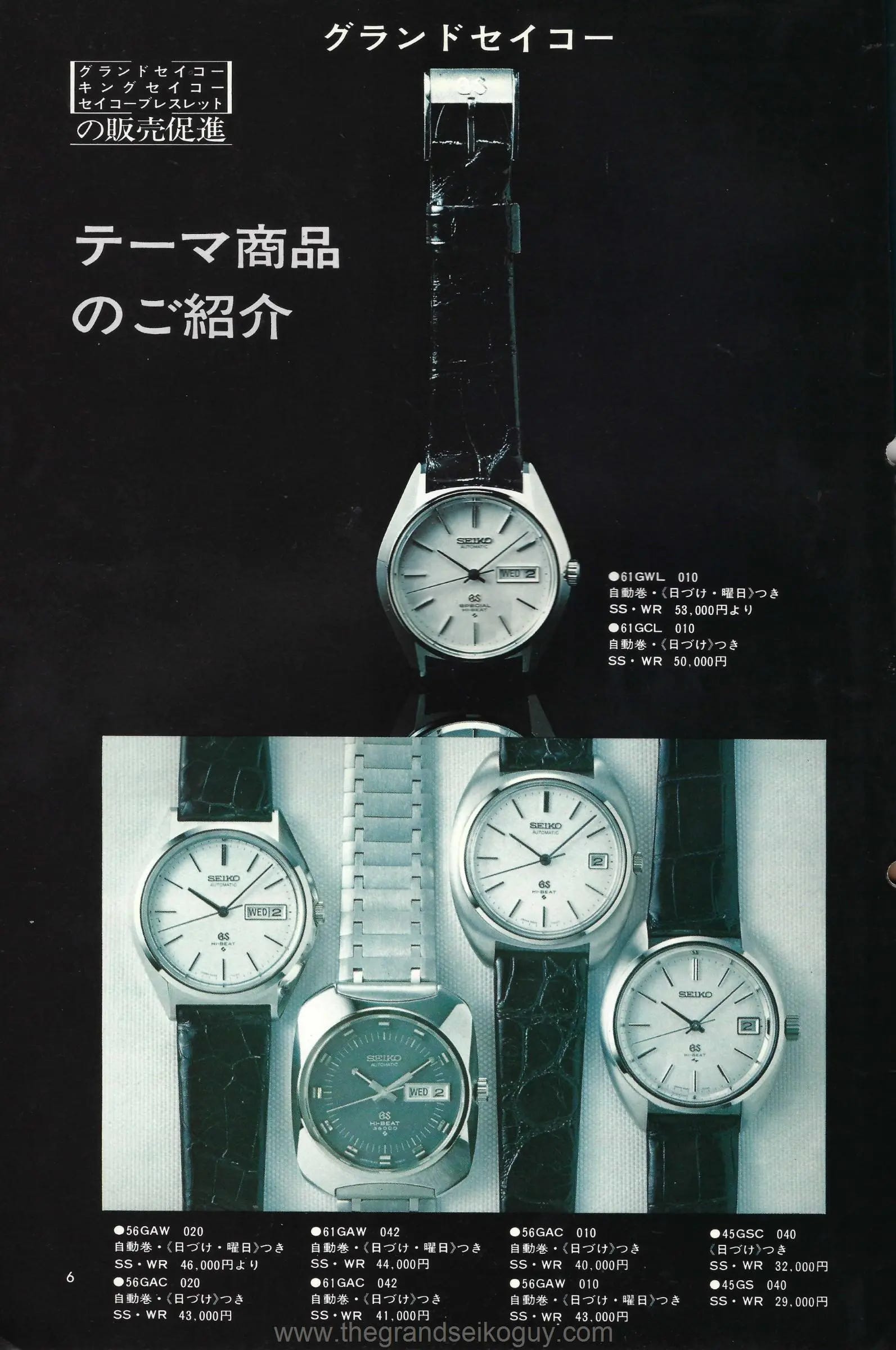 Vintage Grand Seiko models not appearing in catalogues - 45GS