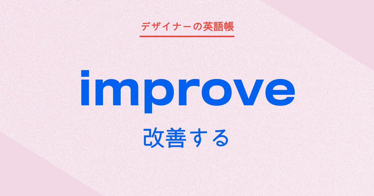 改善する Improve By 灰色ハイジ デザイナーの英語帳