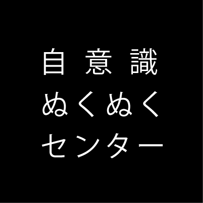 自意識ぬくぬくセンター