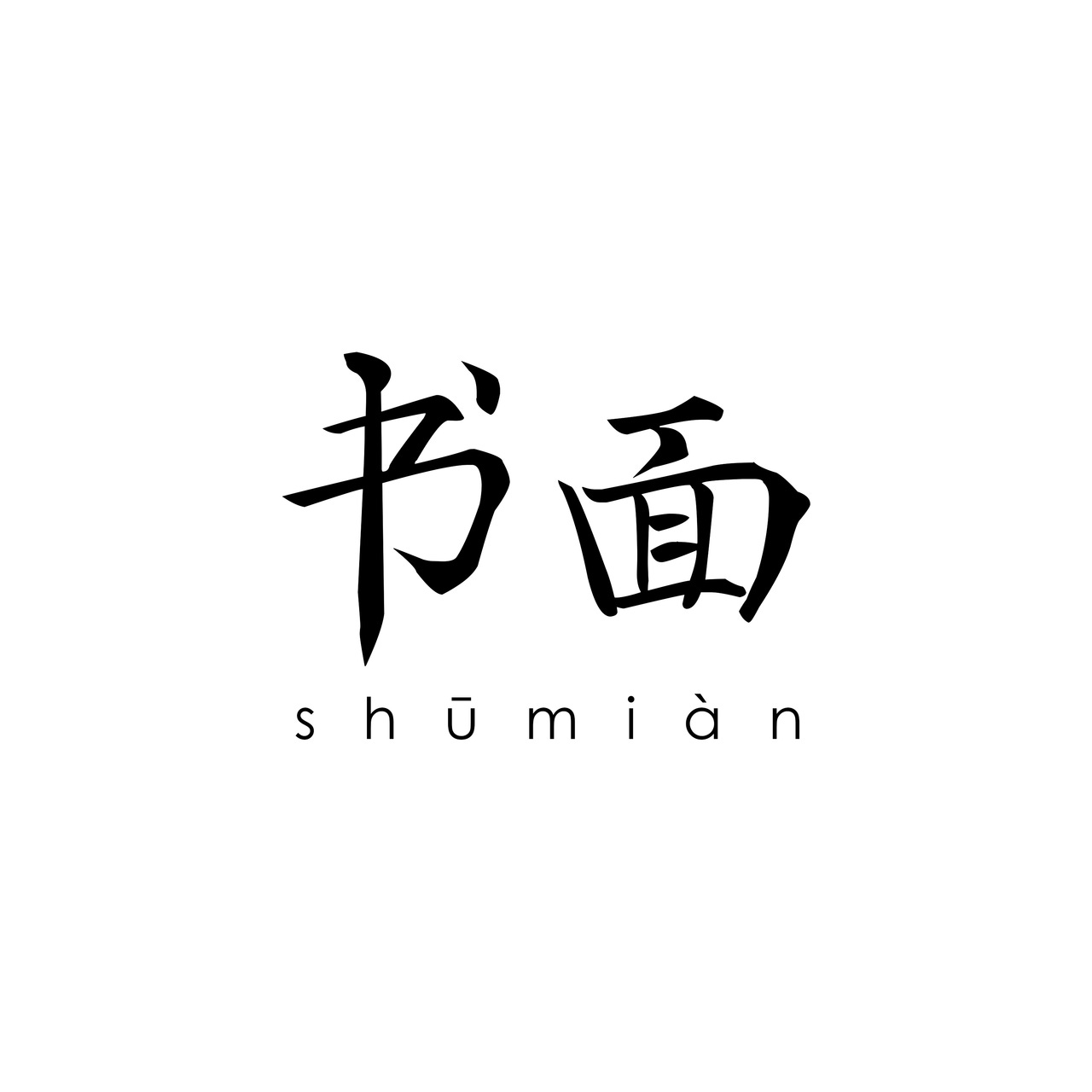 Shūmiàn 书面 - Clube do Livro logo