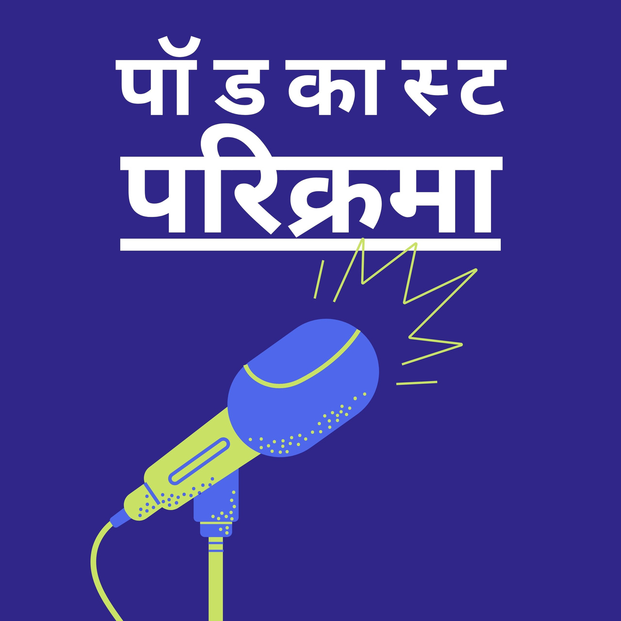 पॉडकास्ट परिक्रमा | Podcast Round-up logo