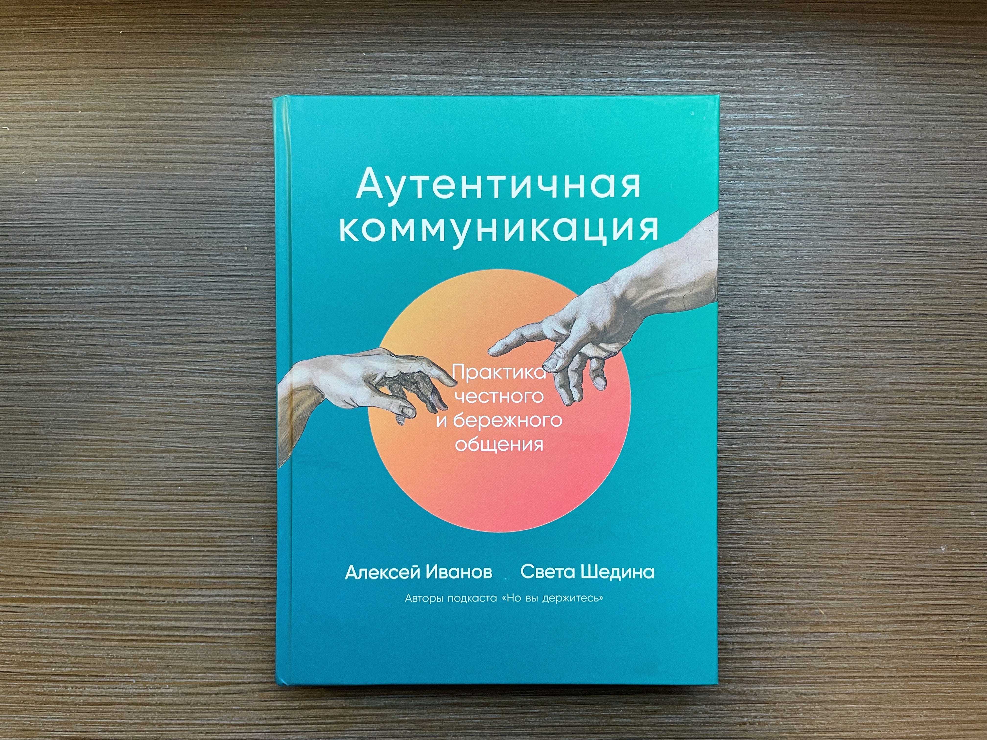 легкая в общении девушка. аутентичное общение. практика. аутентичная коммуникация. аутентичность книга.