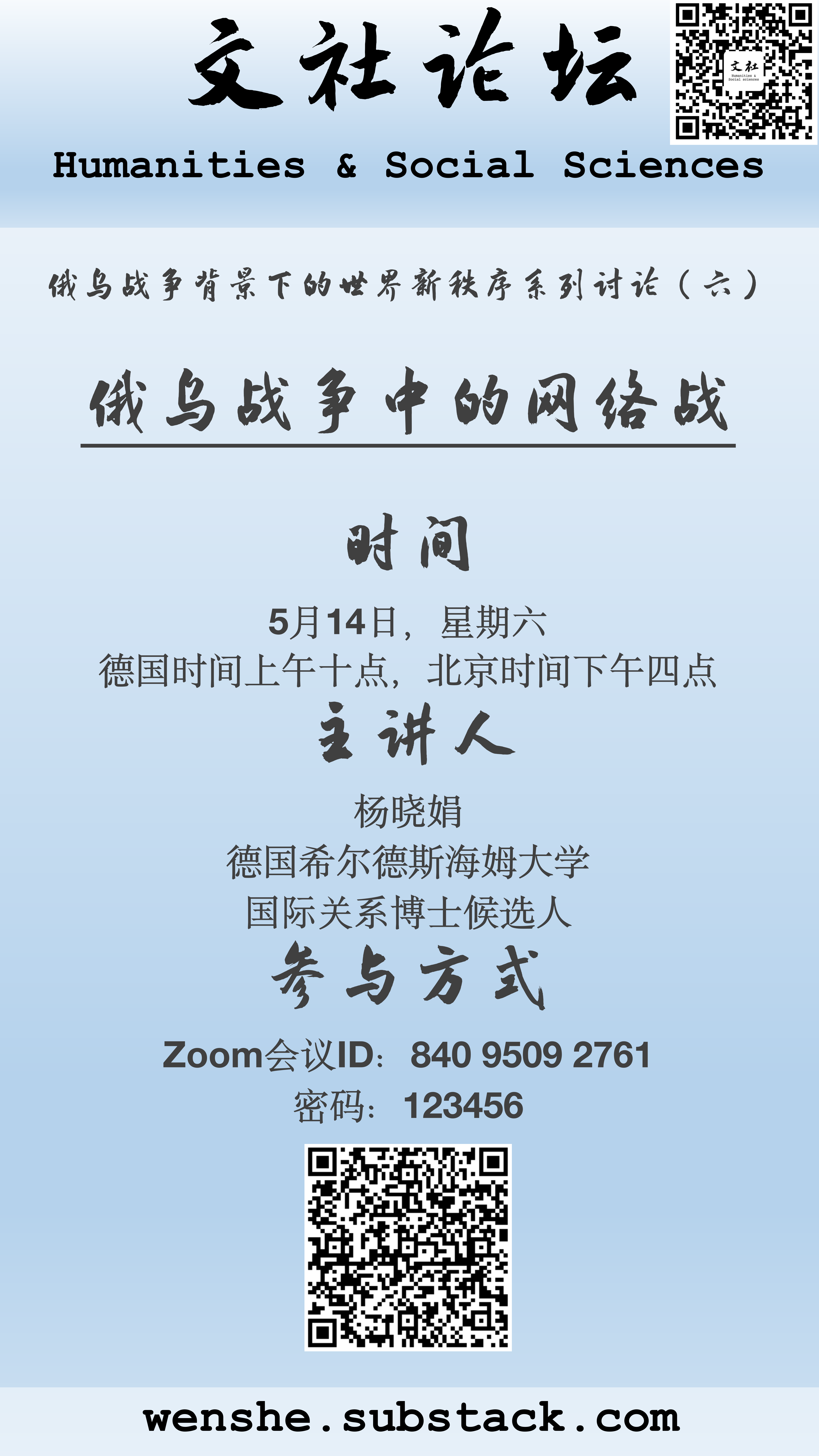 线上讨论 俄乌战争中的网络战 文社humanities And Social Sciences