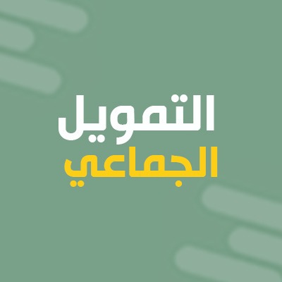 Artwork for التمويل الجماعي