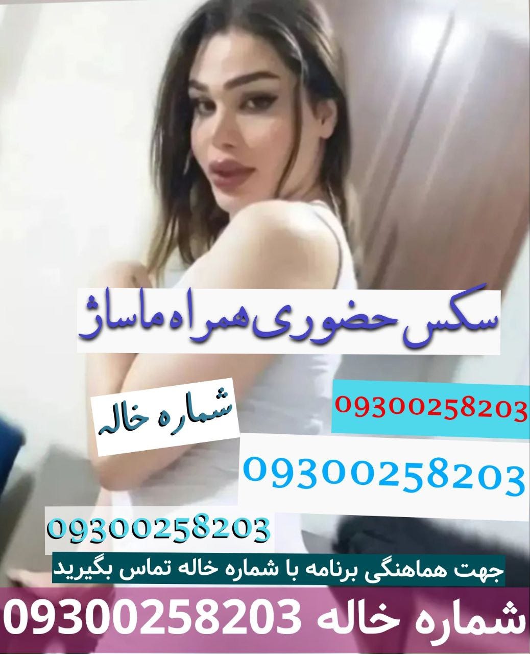 Contacts, Subscriber Numbers, Similar Newsletters - شماره خاله 09300258203  سکس حضوری ساعتی 400 شبخواب 800 بزنگ