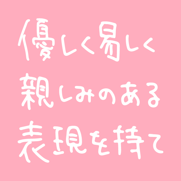 優しく易しく親しみのある表現を持て