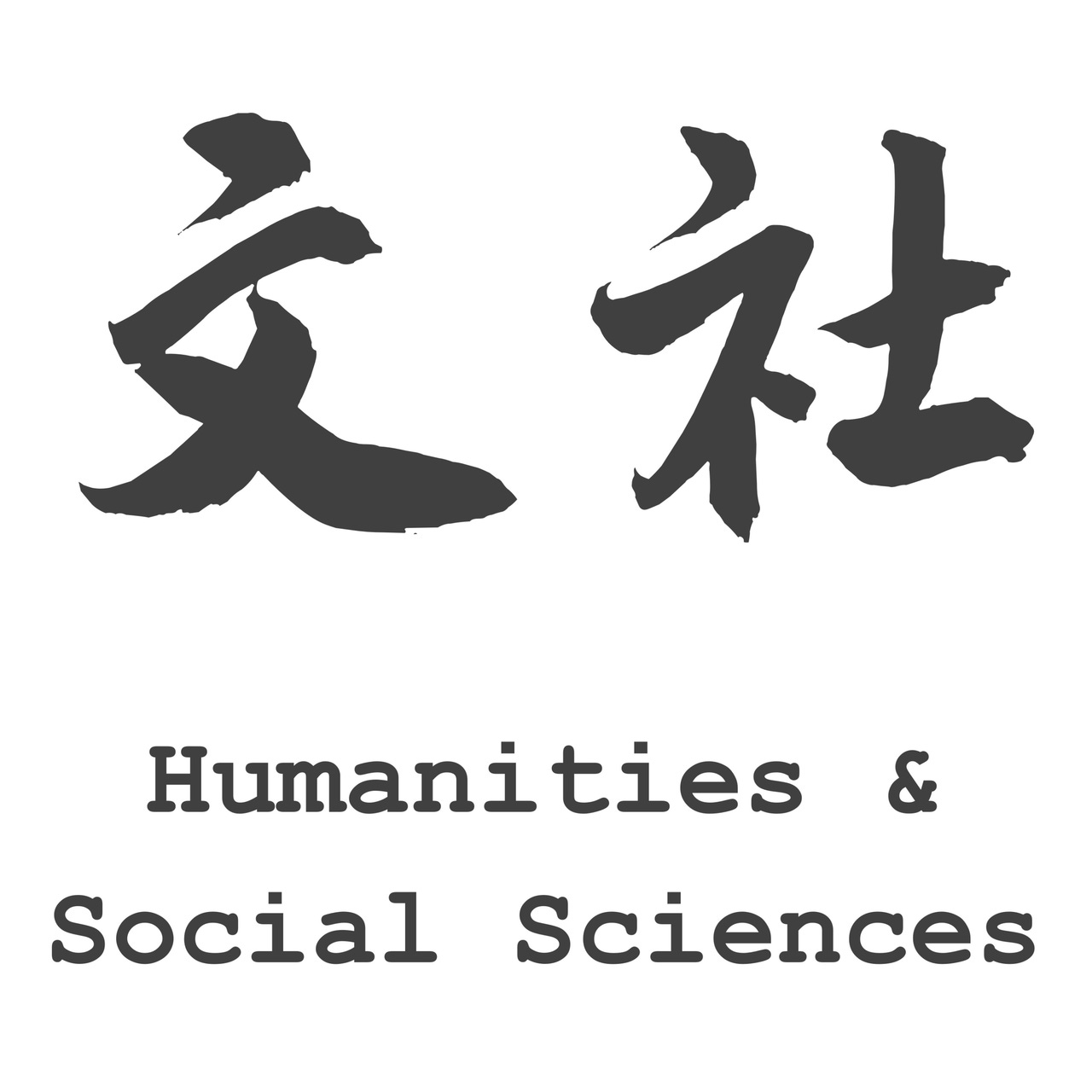 文社 Humanities and Social Sciences logo