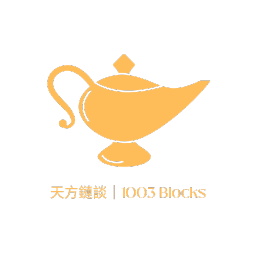 Artwork for 天方鏈談｜1003 blocks