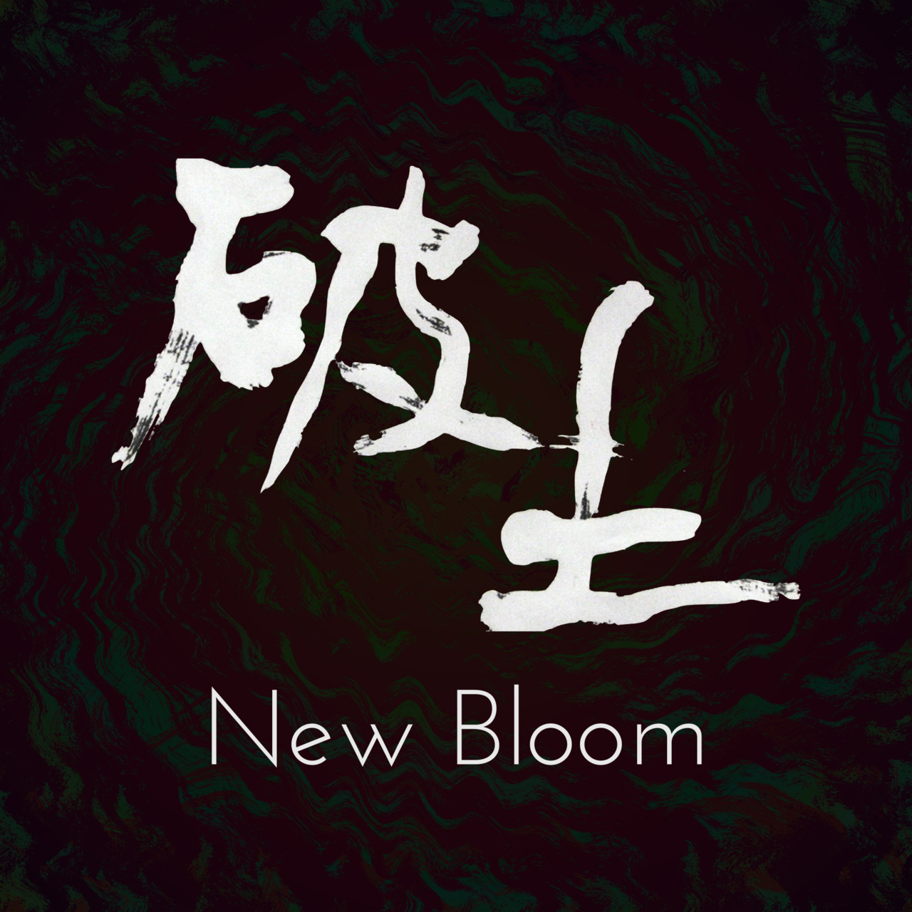 New Bloom 破土 logo