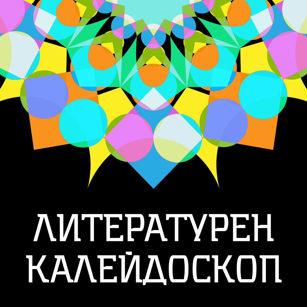 Artwork for Литературен Калейдоскоп